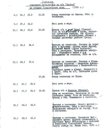 Программа Средиземноморского круиза на т/х &quot;Латвия&quot;, январь 1986 года<br />Архив Александра-Сочи