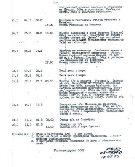 Программа Средиземноморского круиза на т/х &quot;Латвия&quot;, январь 1986 года<br />Архив Александра-Сочи