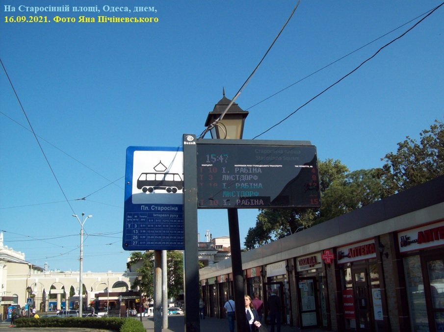 На кінцевій трамвайній зупинці на Старосінній площі.<br />Одеса, удень, 16.09.2021. Фото Яна Пічіневського