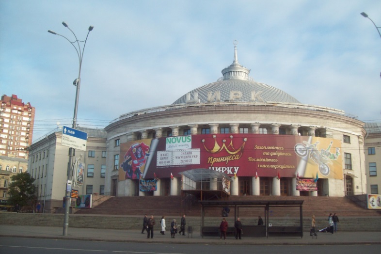 Здание цирка
Киев, 27.10.2015. В центре города
