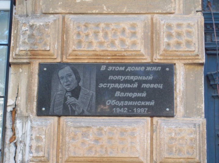 Меморіальна табличка на стіні будинку, в якому жив популярний естрадний співак Валерій Ободзинський
Вулиця Дворянська (колишня Петра Великого), 35.
Центральна частина міста. Одеса, 17.09.2017
