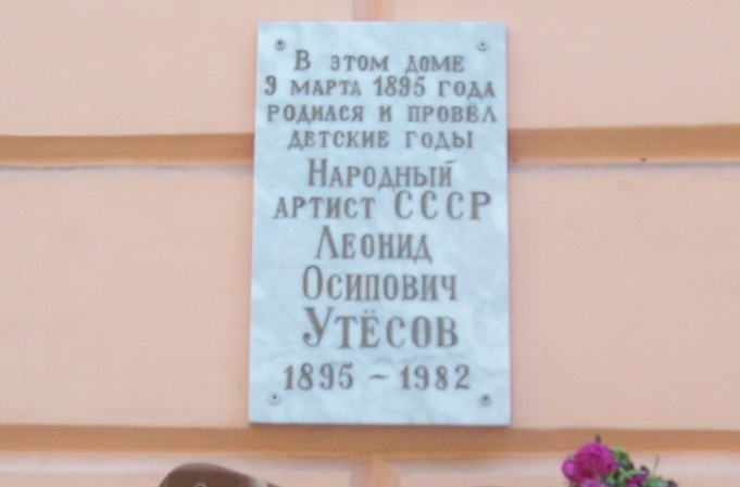 Меморіальна табличка на будинку де народився і жив в дитинстві Леонід Утьосов
Трикутний провулок (вул. Утьосова), 11. Центральна частина міста. Одеса, 17.09.2017 
