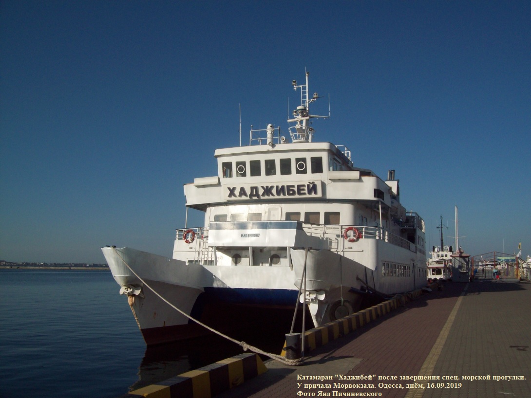 Катамаран "Хаджибей"
У причала Морвокзала. Одесса, днём, 16.09.2019
Фото Яна Пичиневского
Ключевые слова: Катамаран "Хаджибей", "Хаджибей", MS Khadzhibey, Одеса, Одесса, Odessa, Odesa