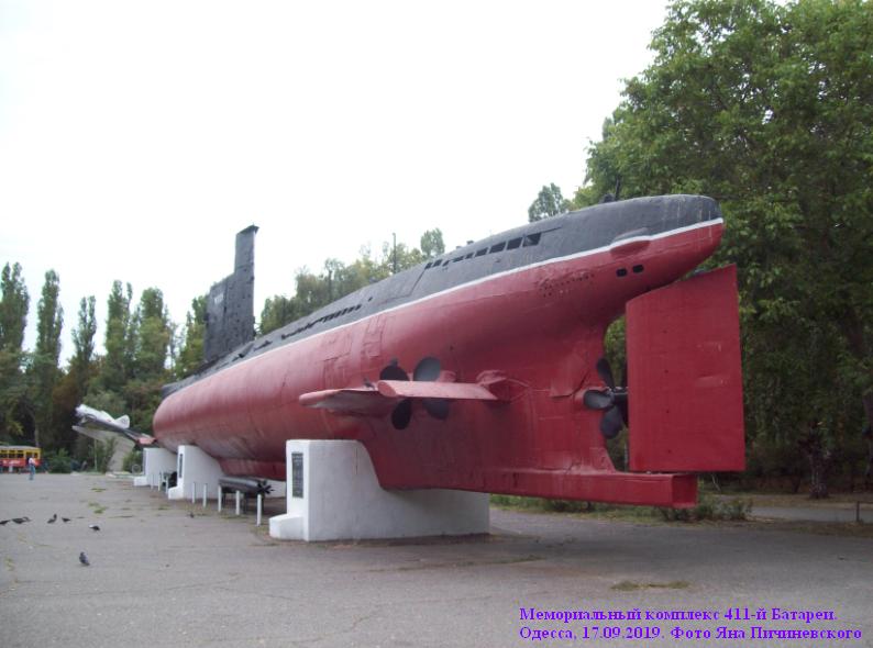 Экспонат-памятник <Подводная лодка "М305">
Подводная лодка построена в СССР в 1950-е годы , её настоящее название/номер - "М-296" . Мемориальный комплекс 411-й Батареи. Одесса, 17.09.2019. Фото Яна Пичиневского
Ключевые слова: Подводная лодка, М305, М-296, M305, M-296, 411 Батарея, 411, Submarine, U-Boot, Одесса, Одеса, Odesa, Odessa