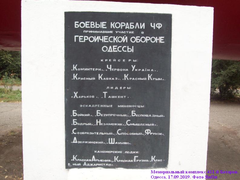 Барельеф у основания экспоната-памятника <Подводная лодка "М305">
Мемориальный комплекс 411-й Батареи. 
Одесса, 17.09.2019. Фото Яна Пичиневского
Ключевые слова: Подводная лодка, М305, М-296, M305, M-296, 411 Батарея, 411, Submarine, U-Boot, Одесса, Одеса, Odesa, Odessa