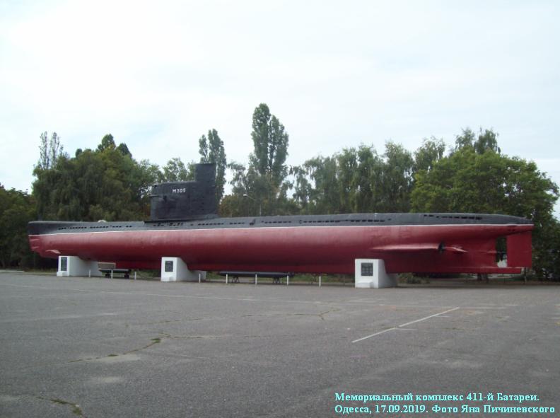 Экспонат-памятник <Подводная лодка "М305">
Подводная лодка построена в СССР в 1950-е годы , её настоящее название/номер - "М-296" . Мемориальный комплекс 411-й Батареи. Одесса, 17.09.2019. Фото Яна Пичиневского
Ключевые слова: Подводная лодка, М305, М-296, M305, M-296, 411 Батарея, 411, Submarine, U-Boot, Одесса, Одеса, Odesa, Odessa