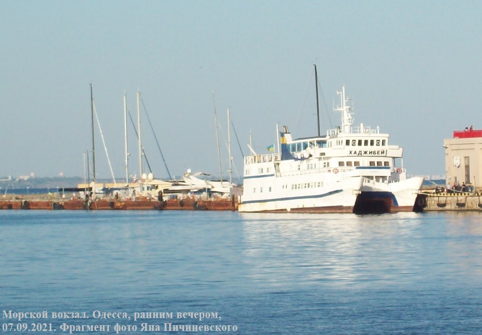 Катмаран "Хаджибей"
Морской вокзал, Одесса. Ранним вечером, 07.09.2021. Фрагмент фото Яна Пичиневского
Ключевые слова: Катамаран "Хаджибей", "Хаджибей", MS Khadzhibey, Одеса, Одесса, Odessa, Odesa