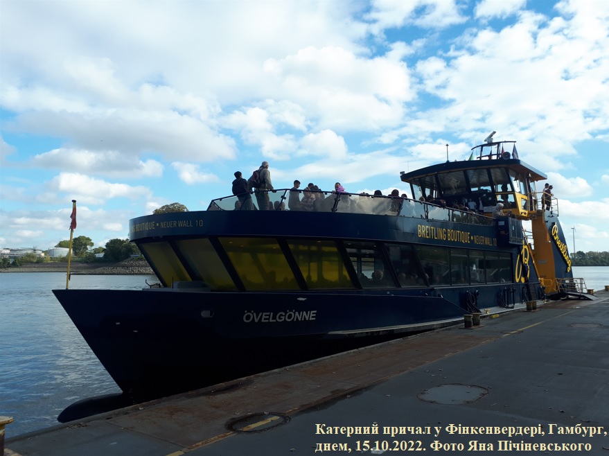 Міський портовий морський трамвайчик "Övelgönne"
Катерний причал у Фінкенвердері.
Гамбург, 15.10.2022. Фото Яна Пічіневського
Ключевые слова: Hafenfähre "Övelgönne", Hamburg, "Övelgönne", Гамбург, морской трамвайчик, катер, Hamburg