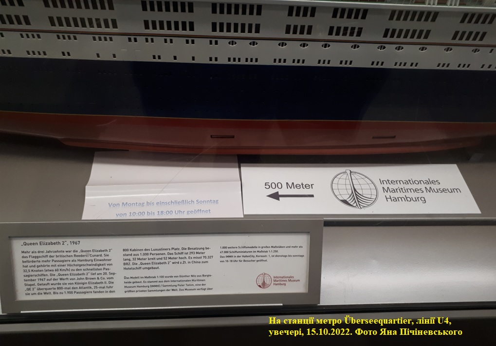 Макет Трансатлантичного пасажирського лайнера "Queen Elizabeth 2" компанії Cunard Line (Internationalen Maritimen Museums Hamburg)
На станції "Überseequartier" лінії U4 Гамбурзького метрополітену.
Увечері, 15.10.2022. Фото Яна Пічіневського
Ключевые слова: Überseequartier , U-Bahn , Метрополитен , Метро , Гамбург , Hamburg , QE2 , RMS Queen Elizabeth 2 , Maket , макет