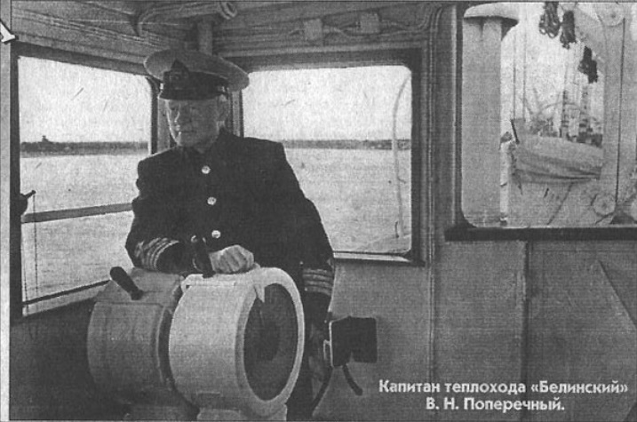Капитан Владимир Поперечный
Теплоход "Белинский", предполож. в Одессе.
Период времени между 1956 и 1977 гг
Ключевые слова: Теплоход "Белинский", Капитан Поперечный, Kapitan, Poperechny, MS, Belinsky