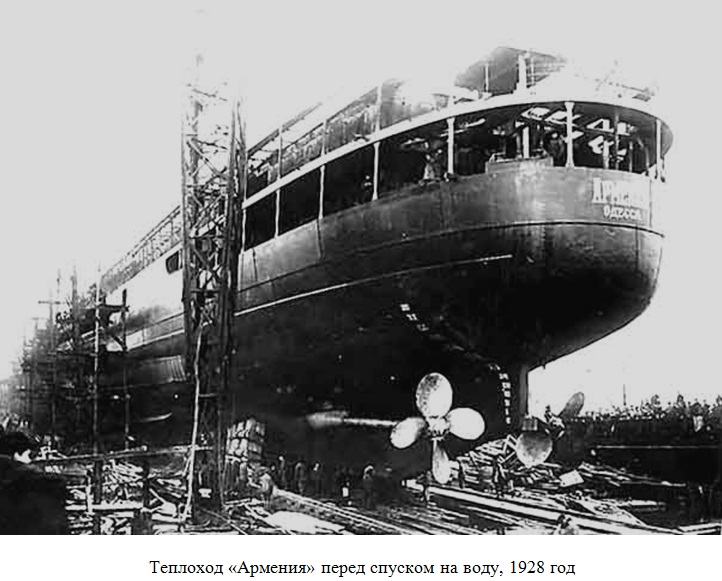 Теплоход "Армения" (1931 г. постр.)
Перед спуском на воду, 1928 год
Ключевые слова: Теплоход "Армения", 1928, 1931, гибель, Ялта, 1941, 7 ноября 1941, MS, Armenia, Armeniya, Yalta, Gurzuf