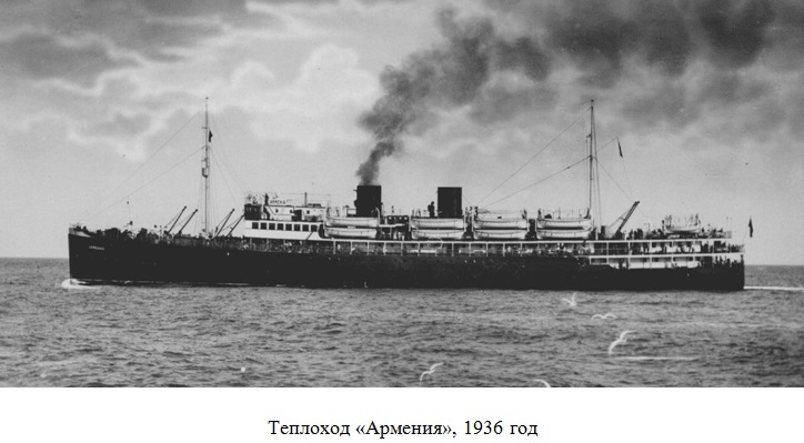 Теплоход "Армения" (1931 г. постр.)
1936 год
Ключевые слова: Теплоход "Армения", 1928, 1931, гибель, Ялта, 1941, 7 ноября 1941, MS, Armenia, Armeniya, Yalta, Gurzuf