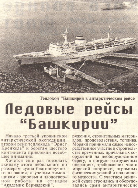 "Ледовые рейсы «Башкирии»"
Статья Аркадия Гринберга, опубликована в одной из газет морской прессы Одессы в начале 1998 года
Ключевые слова: Теплоход "Башкирия", "Башкирия", "Bashkiriya", "Odessa Song", 1964