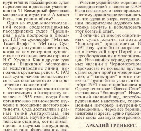 "Ледовые рейсы «Башкирии»"
Статья Аркадия Гринберга, опубликована в одной из газет морской прессы Одессы в начале 1998 года
Ключевые слова: Теплоход "Башкирия", "Башкирия", "Bashkiriya", "Odessa Song", 1964