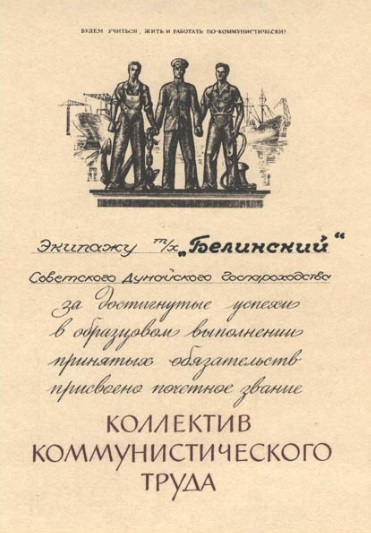 Почётная грамота экипажу т/х "Белинский"
Период времени между 1956 и 1982 гг
Ключевые слова: Теплоход "Белинский", MS Belinskyi, Izmail, Odessa, Kiev