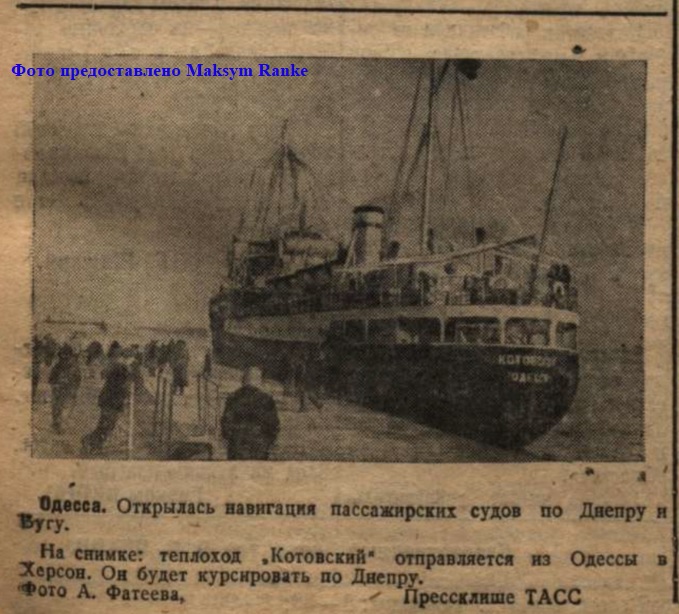 Газетная статья о теплоходе "Котовский"
Из газеты "Большевик", апрель 1949 года.
Фото предоставлено 'Maksym Ranke'
Ключевые слова: Теплоход, "Котовский", теплоход "Котовский", MS Kotovskij, Одесса, Odessa