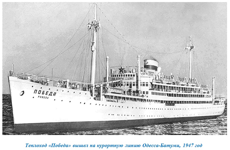 Теплоход «Победа» вышел на линию Одесса-Батуми, 1947 год
Ключевые слова: Теплоход "Победа", MS, "Rio Magdalena", "Magdalena", "Iberia", 1928
