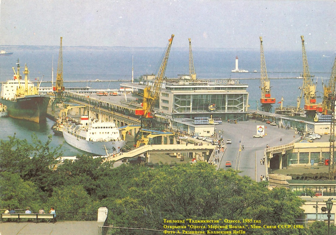 Теплоход "Таджикистан". Одесса, 1985 год
Открытка "Одесса. Морской Вокзал." Министерства Связи СССР, 1986 г. Фото А. Рязанцева

Ключевые слова: Теплоход "Таджикистан", MS "Tadzhikistan", Одесса, Odessa