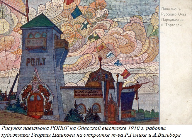 Рисунок павильона РОПиТ на Одесской выставке 1910 г.
удожник рисунка открытки - Георгий Пашков
Ключевые слова: Пароход, ?мператор Николай II, Вече, ?льич, 1895, SS, Imp., Imperator Nikolay II, Veche, Illich, Одесса, Odessa