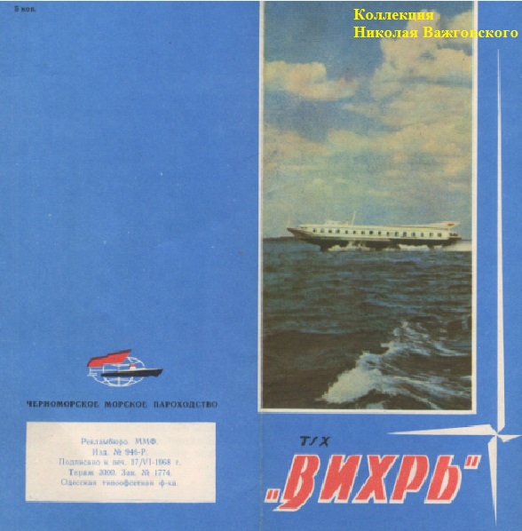 Проспект о т/х на подв. крыльях "Вихрь"
1968 год издания
Ключевые слова: СПК "Вихрь", "Vikhr", "Vihr", Hydrofoil, Одесса, Херсон, Odessa, Kherson, 1962