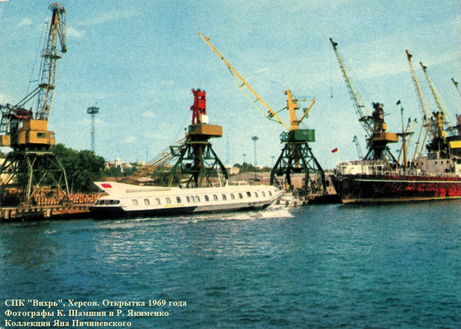 Теплоход на подводных крыльях "Вихрь"
Херсон. Открытка 1969 года.
Авторы фото К. Шамшин и Р. Якименко
Ключевые слова: СПК "Вихрь", "Vikhr", "Vihr", Hydrofoil, Одесса, Херсон, Odessa, Kherson, 1962, 1969